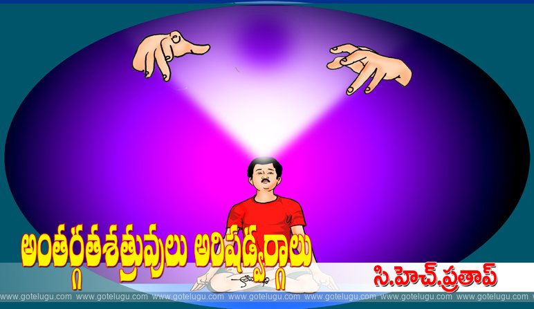 Antargata shatruvulu Arishadvargalu Antargata shatruvulu Arishadvargalu